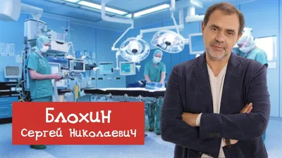 Блохин Сергей Николаевич отзывы хирург | Интернет-журнал Estetmedicina.ru