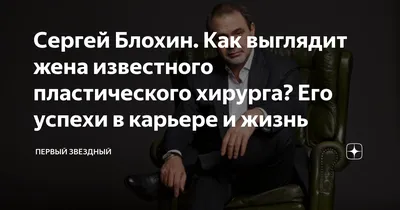 Сергей Блохин. Как выглядит жена известного пластического хирурга? Его  успехи в карьере и жизнь | Первый Звёздный | Дзен