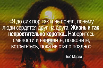 Цитаты Боб Марли - 📝 Афоризмо.ru