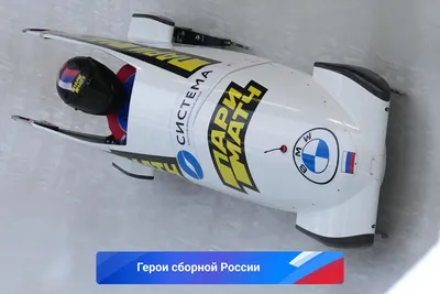 Бобслей, Скелетон, Сани | Bobsleigh, Skeleton, Luge