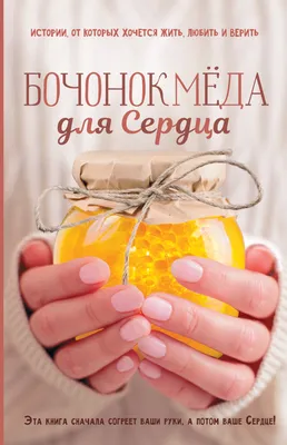 Где растёт бочонок меда? - Vilki Books