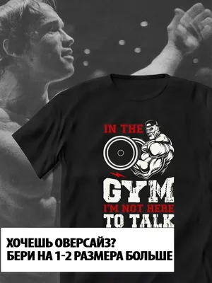 Мужская футболка премиум Arnold bodybuilding ❤ — купить по выгодной цене на  «Все Футболки.Ру» | Принт — 142659 в Новосибирске