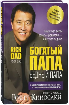 Czytajswoje - Книги в Польше - «Богатый папа, бедный папа» ✓ в наличии  Цена: 65 злотых Гибкий переплёт Аннотация 👇🏻 . Бестселлер №1 в мире «Богатый  папа, бедный папа»! . Роберт Кийосаки