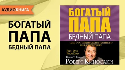 Отзыв о Книга \"Богатый папа, Бедный папа\" с дополнениями для сегодняшнего  мира и 9 новыми разделами для семинаров - Роберт Кийосаки | Очень нужная  книга