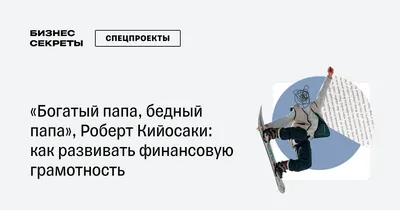 Книга Роберта Кийосаки – правда или ложь? | \"богатый папа, бедный папа\" |  Пикабу