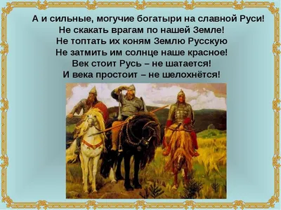 Проект «Богатыри земли Русской» — Детский сад № 118 г. Тюмени