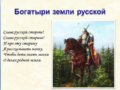 Богатыри земли русской. Защитники Отечества в мировой культуре.  Педагогический проект для детей 4-5 лет. ФГОС - Межрегиональный Центр  «Глобус»