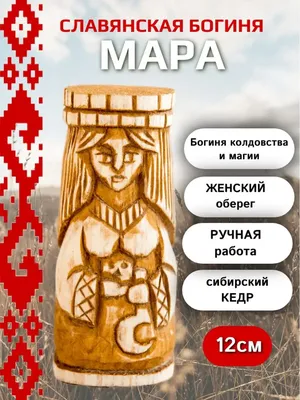 Славянская богиня Мара №1226896 - купить в Украине на Crafta.ua