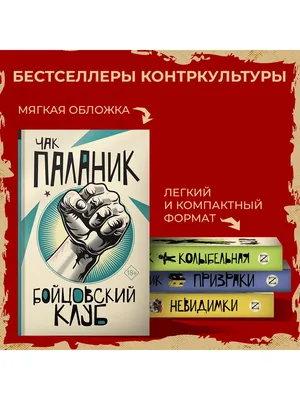 Паланик Ч.: Бойцовский клуб 3. Книга 1: заказать книгу по выгодной цене в  Алматы | Meloman