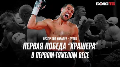 Ковалев: «Поздравляю Усика и его команду. Он мотивирует меня» – RingSide24