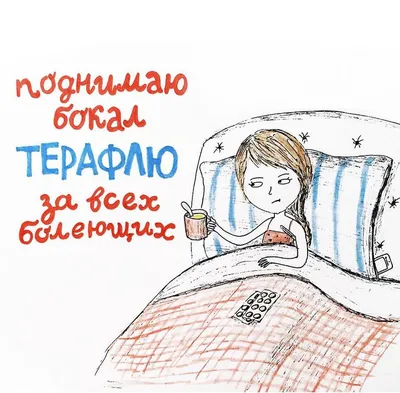 Irina Zhernovnikova on Instagram: “Ну, за здоровье!!! Болеть - отстой! А  болеть так долго - это какой-то ужас!… | Веселые цитаты, Вдохновляющие  фразы, Зимние цитаты