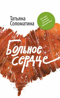 больное сердце не излечит хирургия (Ирина Запорожских) / Стихи.ру