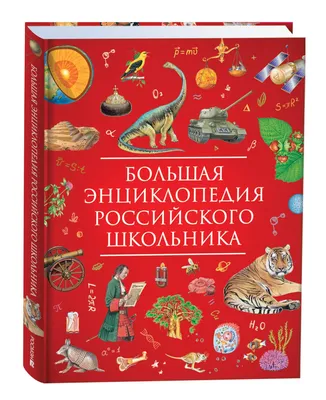 Большая энциклопедия для маленьких читателей – купить по лучшей цене на  сайте издательства Росмэн