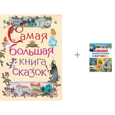 Отзыв о Книга \"Большая энциклопедия в картинках\" - издательство Росмэн |  Отличная энциклопедия для детей от 2-х лет