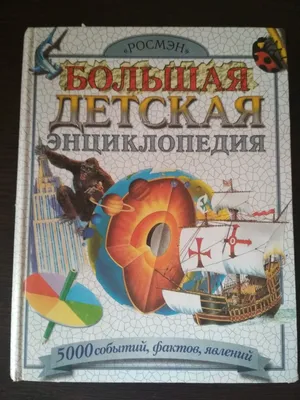 Большая энциклопедия в картинках купить по цене 859 ₽ в интернет-магазине  KazanExpress
