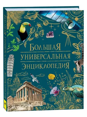 Отзыв о Книга \"Большая энциклопедия в картинках\" - издательство Росмэн |  Отличная книга.