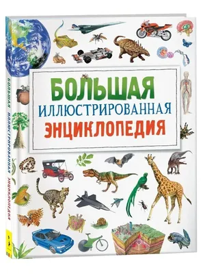 Книга Росмэн Большая энциклопедия в картинках - купить детской энциклопедии  в интернет-магазинах, цены на Мегамаркет | 978-5-353-07412-0