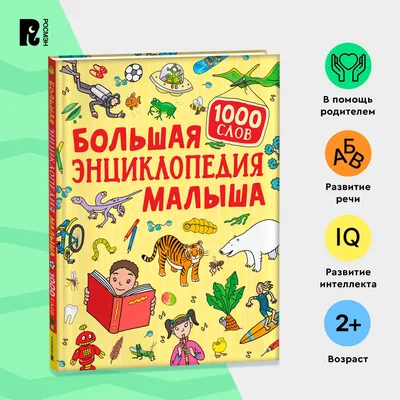 Книга Росмэн Большая энциклопедия в картинках - купить детской энциклопедии  в интернет-магазинах, цены на Мегамаркет | 978-5-353-07412-0