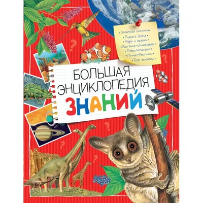 Энциклопедия необходимых знаний. Издательство Росмэн - «Энциклопедия обо  всем на свете» | отзывы