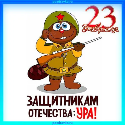 Плакат \"С 23 февраля\" №9