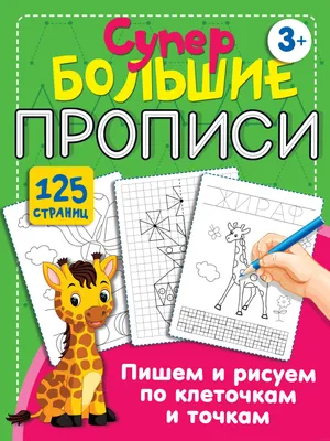 Книга Рисуем по клеточкам и точкам купить по цене 152 ₽ в интернет-магазине  Детский мир