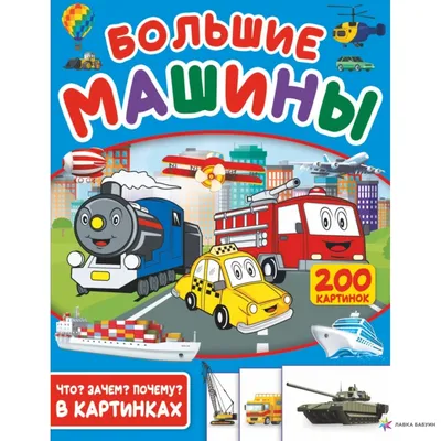 Книжечка \"Большие машины\" (рус) (Кредо) · eToys