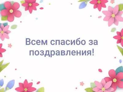 Спасибо за поздравления и теплые слова - Спасибо добрые открытки