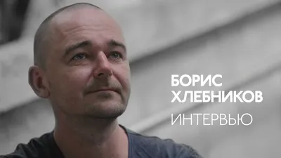 Режиссер Борис Хлебников: «На подвиг готовы все, а сложнее вдолгую быть  приличным человеком» | Sobaka.ru