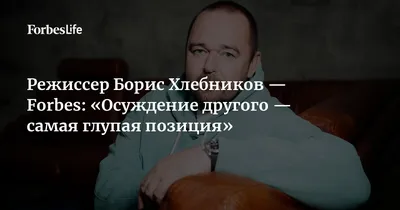 Борис Хлебников: об «Аритмии», недраматургичной интеллигенции и деньгах  Минкульта | MARIECLAIRE