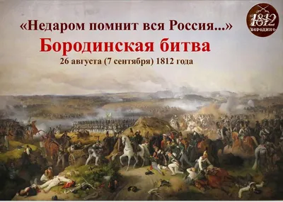 Бородинская битва 26 августа (7 сентября) 1812 г. : Министерство обороны  Российской Федерации