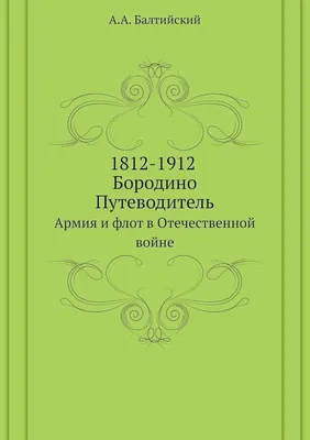 7 сентября 1812 года