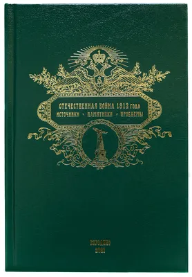 Бородинская битва 26 августа (7 сентября) 1812 г. : Министерство обороны  Российской Федерации