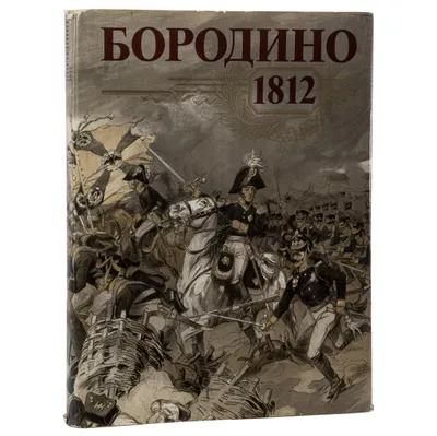 Amazon.com: 1812-1912. Бородино. Путеводитель: Армия и флот в Отечественной  войне (Russian Edition): 9785458448178: Балтийский, А.А.: Books