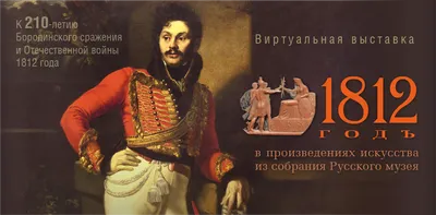 Баллада о Бородинском сражении 1812 года, Орис Орис – слушать онлайн или  скачать mp3 на ЛитРес