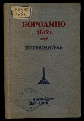 Полный набор монет Бородино 28 шт в тематическом капсульном альбоме