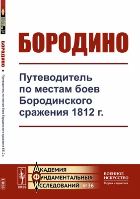 Бородино и его герои — ВВ ЦБС г. Якутска