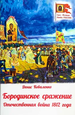 Степанов. 1812 год: Отечественная война. Кутузов. Бородино (короб). -  купить в Москве, цены на Мегамаркет