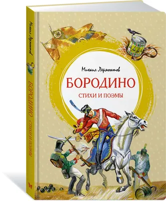 Книга Бородино. Стихи и поэмы - купить детской художественной литературы в  интернет-магазинах, цены на Мегамаркет |