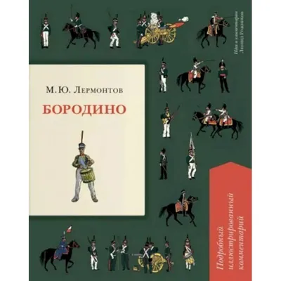 Раскраски Бородино (29 шт.) - скачать или распечатать бесплатно #17846