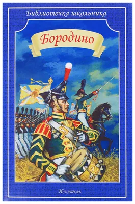 12 июня 2018 года Военно-патриотический лагерь «Ратники Отечества. Бородино-2018»  распахнет свои двери для детей и подростков. - Бородино