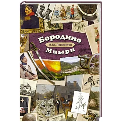 Книга Бородино. - купить детской художественной литературы в  интернет-магазинах, цены на Мегамаркет |