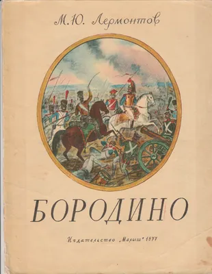 Изображение \"В. А. Поляков. Иллюстрация к стихотворению М. Ю. Лермонтова « Бородино» — «Да, были люди в наше время...»....\". Литературные фотографии.  По автору \"Лермонтов Михаил Юрьевич\"