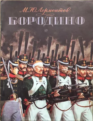 бородино / прикольные картинки, мемы, смешные комиксы, гифки - интересные  посты на JoyReactor / все посты