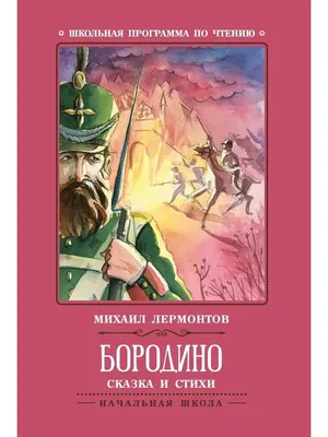 Иллюстрация 1 из 13 для Бородино. 200 лет Бородинскому сражению. Книжка с  плакатом и наклейками - Михаил Лермонтов | Лабиринт - книги. Источник:  Лабиринт