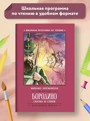 8 сентября - День воинской славы России — День Бородинского сражения (1812  год) - Бородино