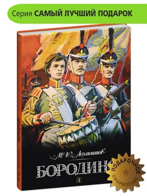 Творческий конкурс \"Бородино\". Работа - \"Иллюстрация к стихотворению М. Ю.  Лермонтова \"Бородино\"\". Автор - \"Штрынова Анна\" | Лабиринт