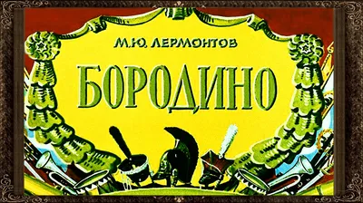 Бородино с иллюстрациями выдающегося художника Владимира Шевченко |  Лермонтов Михаил Юрьевич - купить с доставкой по выгодным ценам в  интернет-магазине OZON (158055721)