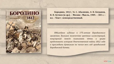 Иллюстрация 1 из 53 для Бородино - Михаил Лермонтов | Лабиринт - книги.  Источник: Лабиринт