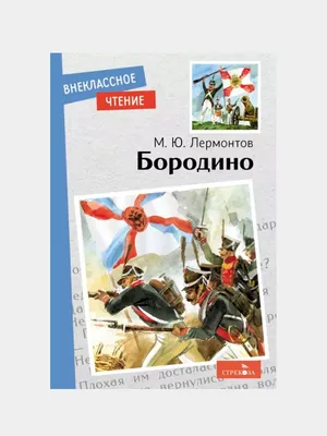 Картинки бородино (41 фото) » рисунки для срисовки на Газ-квас.ком