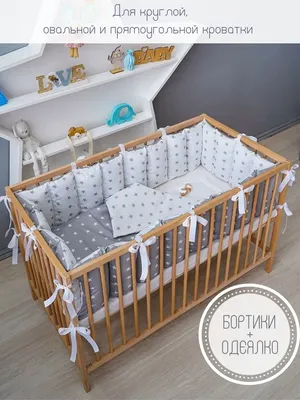 Бортики в кроватку для новорожденных,Бортики Happy Family Studio | Mama  Relax